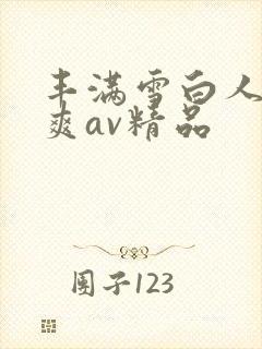 丰满雪白人妻人爽av精品