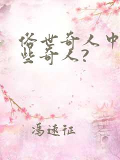 俗世奇人中有哪些奇人?