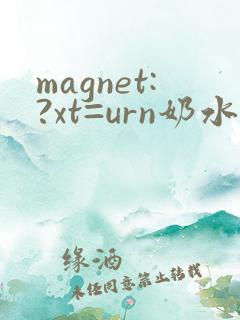 magnet:?xt=urn奶水人妻授乳挤奶