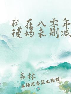 我在八零年代当后妈未删减