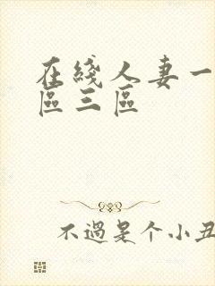 在线人妻一区二区三区