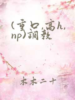 (重口,高h,np)调教