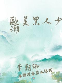 欧美黑人少妇高潮