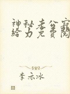 神秘老公宠妻要给力免费阅读无弹窗