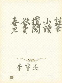 春欲揽小说全文免费阅读笔趣阁