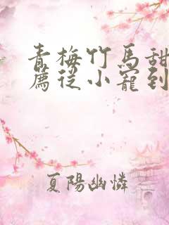 青梅竹马甜文推荐从小宠到大