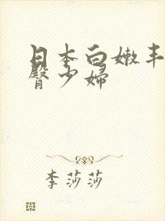 日本白嫩丰满肥臀少妇