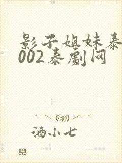 影子姐妹泰剧2002泰剧网