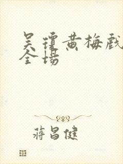 吴琼黄梅戏游春全场