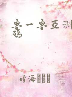 鲁一鲁亚洲无线码