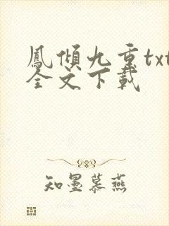 凤倾九重txt全文下载