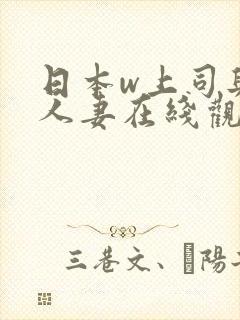 日本w上司与的人妻在线观看