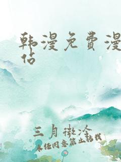 韩漫免费漫画网站