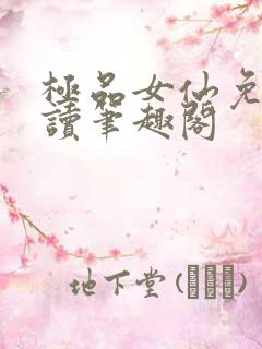 极品女仙免费阅读笔趣阁