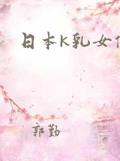 日本k乳女优