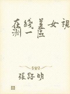 在线美女视频亚洲一区