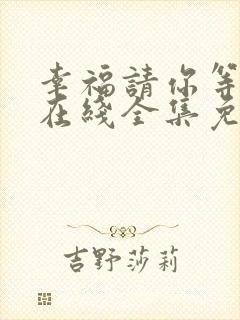 幸福请你等等我在线全集免费观看