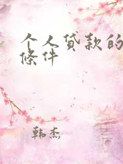 个人贷款的申请条件