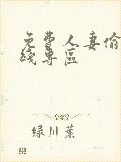 免费人妻偷拍在线专区