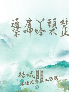 通房丫头双乳高耸呻吟不止阅读