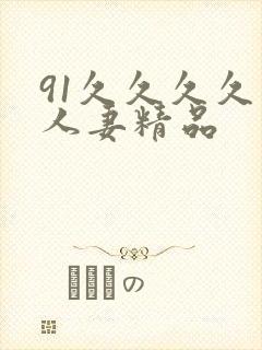 91久久久久久人妻精品