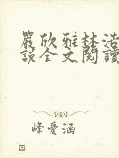 严欣雅林浩楠小说全文阅读