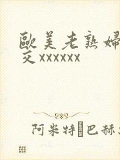 欧美老熟妇乱大交xxxxxx