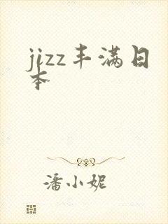 jizz丰满日本