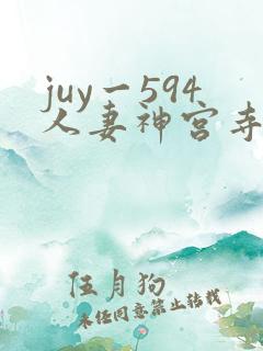 juy一594人妻神宫寺奈绪