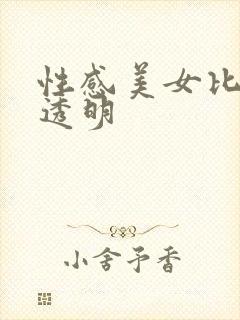 性感美女比基尼透明