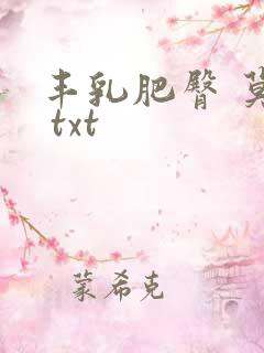 丰乳肥臀 莫言 txt