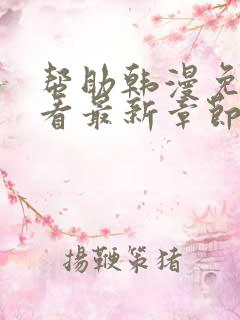 帮助韩漫免费观看最新章节