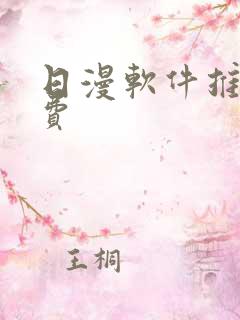 日漫软件推荐免费