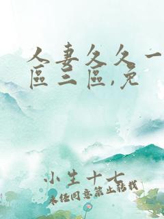 人妻久久一区二区三区,免