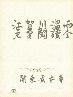 江贺川温雨小说免费阅读全文无弹窗