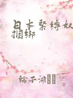 日本紧缚奴隷馆捆绑