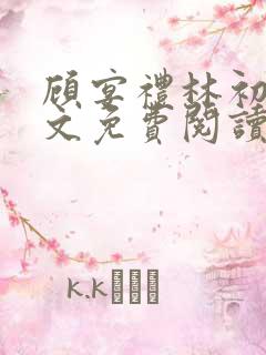 顾宴礼林初妤全文免费阅读最新章节