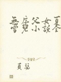 无序父女夏多林雪儿小说全文阅读