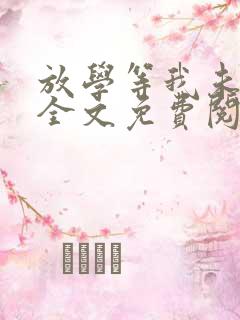 放学等我未删减全文免费阅读txt