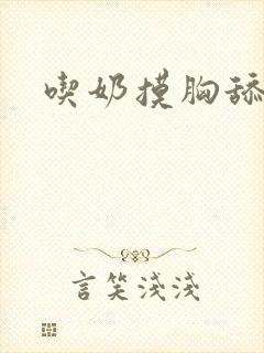 吃奶摸胸舔下面