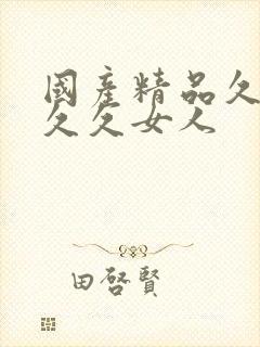 国产精品久久久久久女人