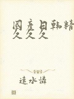 国产日韩精品久久久久