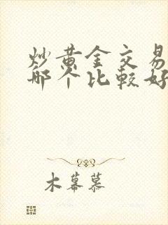 炒黄金交易软件哪个比较好用