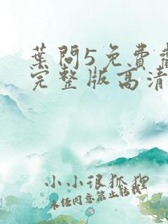 叶问5免费观看完整版高清国语