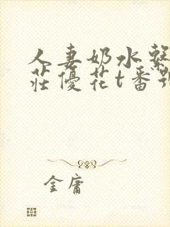 人妻奶水系列本庄优花t番号