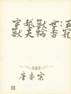 穿越兽世:五个兽夫轮番宠