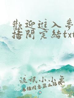 欢迎进入梦魇直播间完结txt