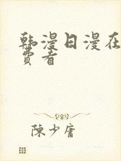 韩漫日漫在线免费看