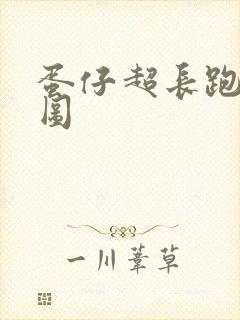 蛋仔超长跑酷地图