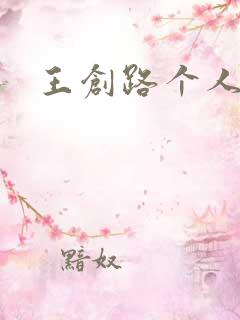 王创路个人简介